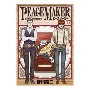 PEACE MAKER 17／皆川亮二