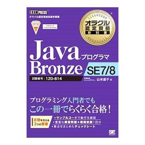 オラクル認定資格教科書 Ｊａｖａ プログラマ Ｂｒｏｎｚｅ ＳＥ ７／８／山本道子