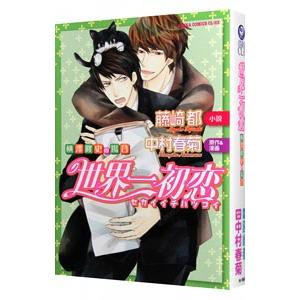 小説）世界一初恋−アニメイトの場合−／藤崎都／中村春菊