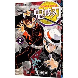 鬼滅の刃(1) ジャンプC/吾峠呼世晴(著者) : ブックオフ1号館 ヤフー