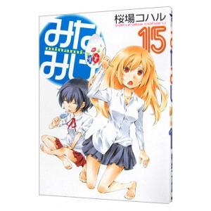 みなみけ 15／桜場コハル