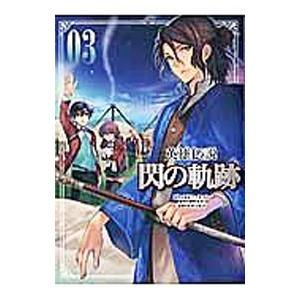 英雄伝説 閃の軌跡 3／さがら梨々