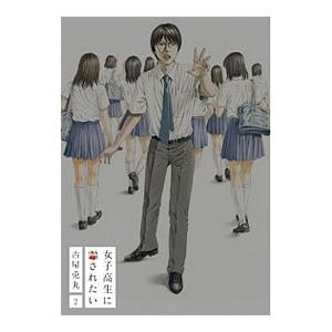 女子高生に殺されたい 2／古屋兎丸