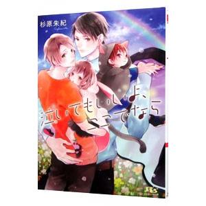 泣いてもいいよ、ここでなら／杉原朱紀