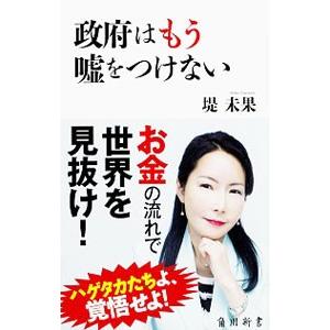 政府はもう嘘をつけない／つつみみか