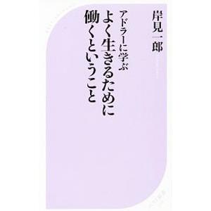 アドラーに学ぶよく生きるために働くということ／岸見一郎