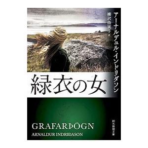 緑衣の女／Ａｒｎａｌｄｕｒ Ｉｎｄｒｉｄａｓｏｎ