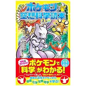 ポケモン空想科学読本 2／柳田理科雄