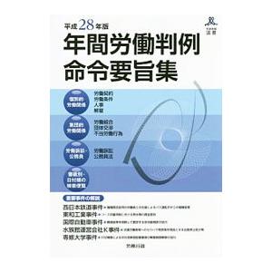 年間労働判例命令要旨集 平成28年版／労務行政研究所