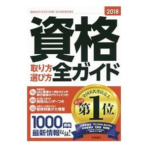 資格取り方選び方全ガイド 2018年版／高橋書店