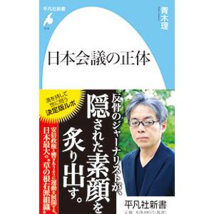 日本会議の正体／青木理