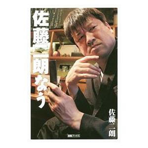 佐藤二朗なう／佐藤二朗