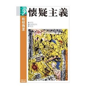 懐疑主義／松枝啓至