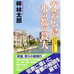 安芸広島水の都の殺人／梓林太郎