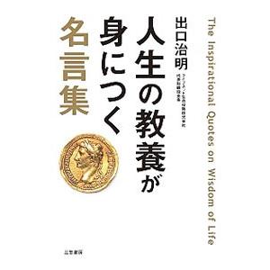 人生の教養が身につく名言集／出口治明