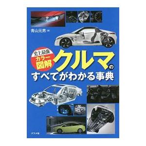 クルマのすべてがわかる事典 〔２０１６〕／青山元男