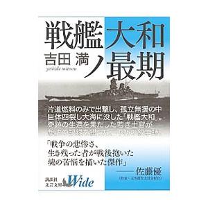 戦艦大和ノ最期／吉田満