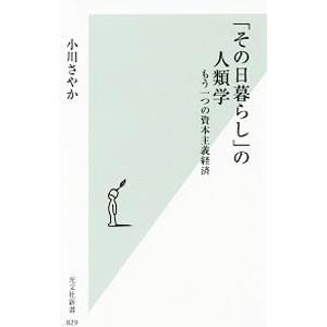 「その日暮らし」の人類学／小川さやか