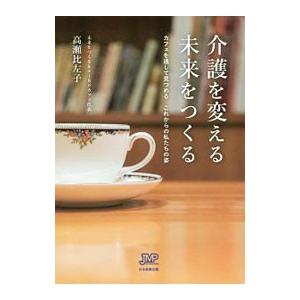 介護を変える未来をつくる／高瀬比左子