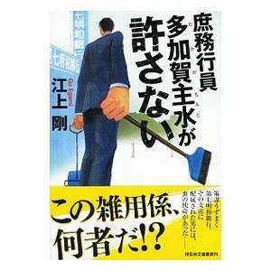 庶務行員多加賀主水が許さない／江上剛