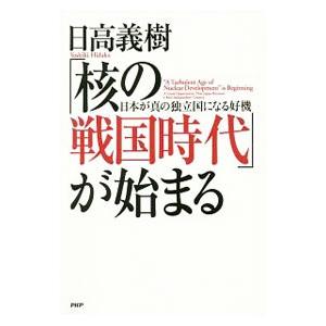 「核の戦国時代」が始まる／日高義樹