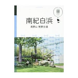 南紀白浜 高野山 熊野古道／JTBパブリッシング