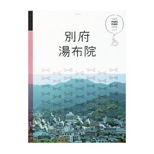 別府 湯布院／JTBパブリッシング