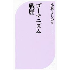 ゴーマニズム戦歴／小林よしのり