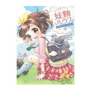 ひみつの妖精ハウス 2 ケリー マケイン 田中亜希子 まめゆか Bk Bookfanプレミアム 通販 Yahoo ショッピング