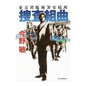 捜査組曲−東京湾臨海署安積班−（安積班シリーズ17）／今野敏