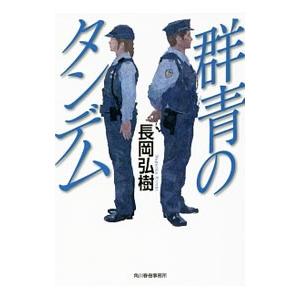 群青のタンデム／長岡弘樹