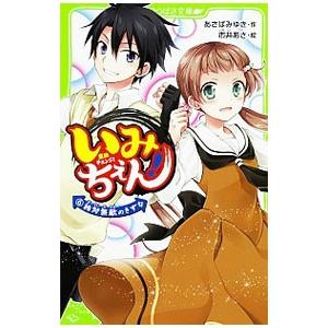 いみちぇん！(6)絶対無敵のきずな／あさばみゆき