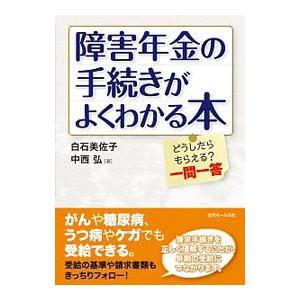 障害年金の手続きがよくわかる本／白石美佐子