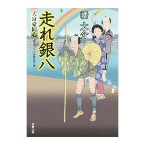 走れ銀八（大富豪同心19）／幡大介