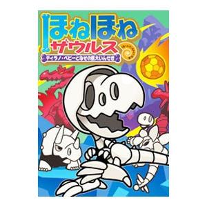 ほねほねザウルス 16／カバヤ食品株式会社