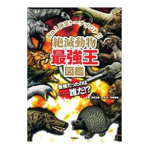 絶滅動物最強王図鑑／実吉達郎