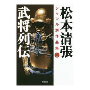 松本清張ジャンル別作品集 1／松本清張