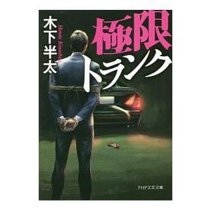 極限トランク／木下半太