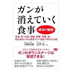 ガンが消えていく食事／済陽高穂