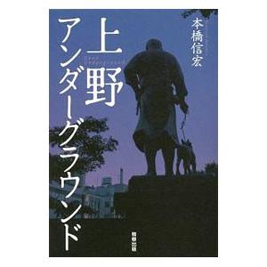 上野アンダーグラウンド／本橋信宏