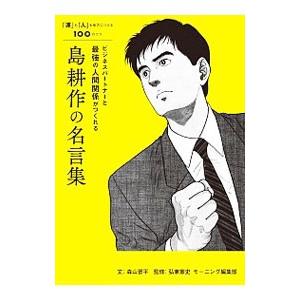 ビジネスパートナーと最強の人間関係がつくれる島耕作の名言集 運 も 人 も味方につける100のコツ 弘 Hmv Books Online Yahoo 店 通販 Yahoo ショッピング