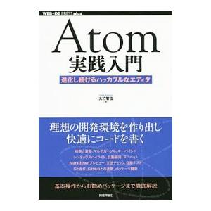 Atom実践入門／大竹智也