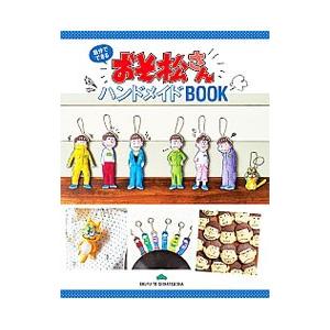 自分でできる おそ松さんハンドメイドＢＯＯＫ／主婦と生活社