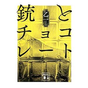 銃とチョコレート／乙一
