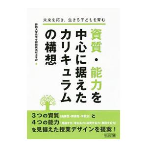 資質・能力を中心に据えたカリキュラムの構想／静岡大学教育学部附属浜松小学校