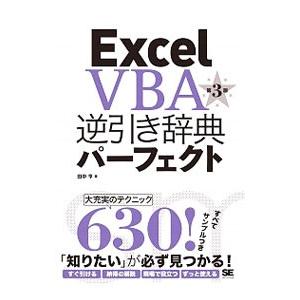 Excel VBA逆引き辞典パーフェクト／田中亨（1959〜）