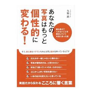 あなたの写真はもっと個性的に変わる！／久野鎮