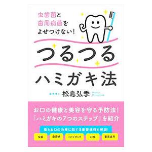 つるつるハミガキ法／松島弘季