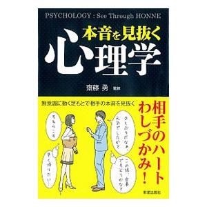 本音を見抜く心理学／斉藤勇