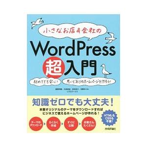 小さなお店＆会社のＷｏｒｄＰｒｅｓｓ超入門／星野邦敏